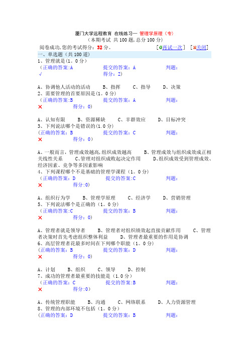 厦门大学远程教育-在线练习管理学原理