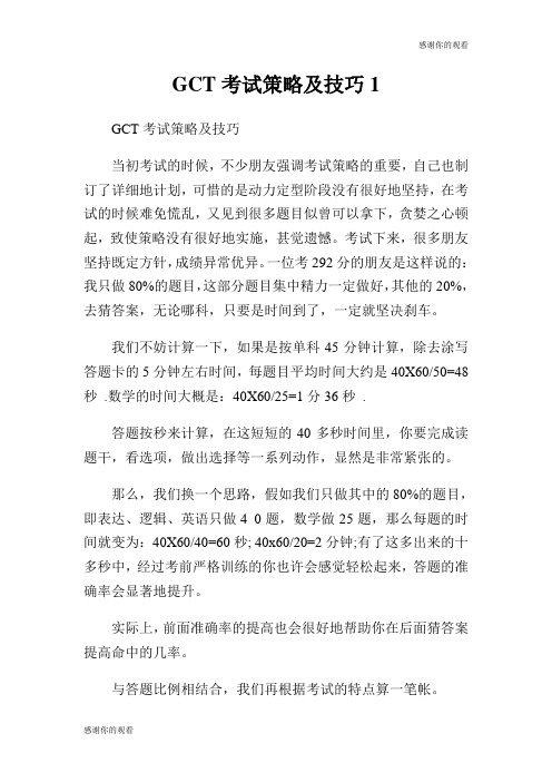 GCT考试策略及技巧.doc