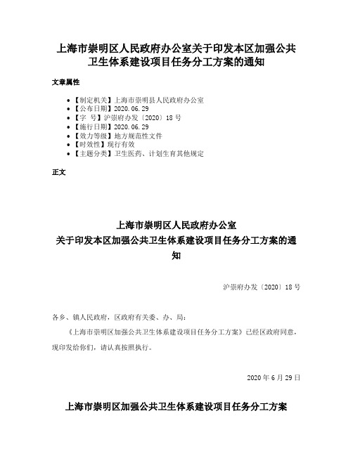 上海市崇明区人民政府办公室关于印发本区加强公共卫生体系建设项目任务分工方案的通知