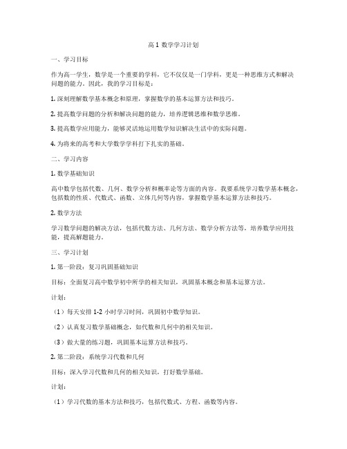 高1数学学习计划