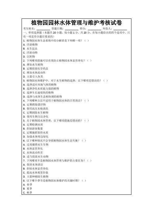 植物园园林水体管理与维护考核试卷