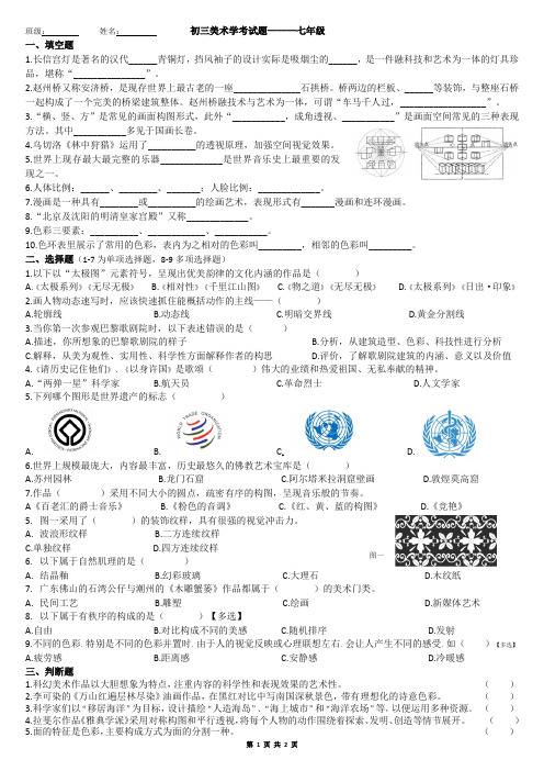 初中美术七年级学考试题及答案