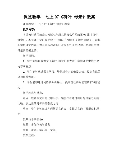 课堂教学七上07《荷叶母亲》教案