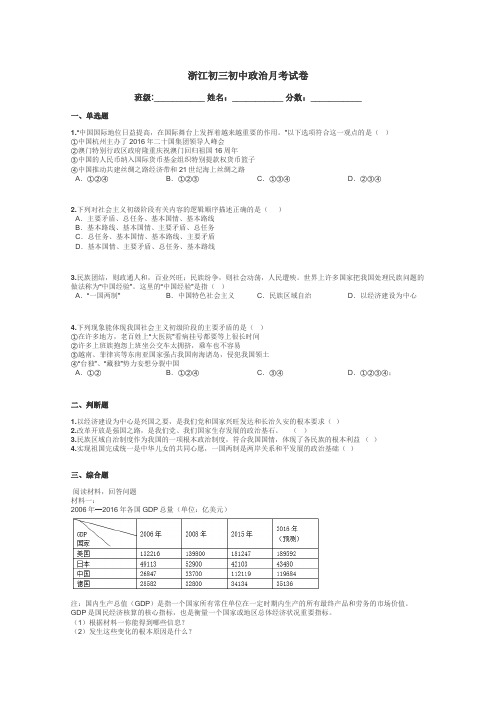 浙江初三初中政治月考试卷带答案解析
