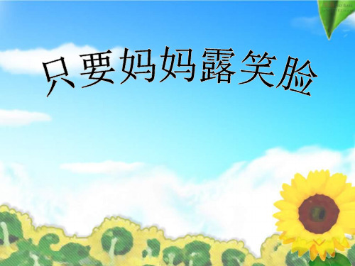 人音版音乐四上《只要妈妈露笑脸》课件4课件PPT