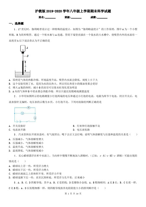 沪教版2019-2020学年八年级上学期期末科学试题(模拟)