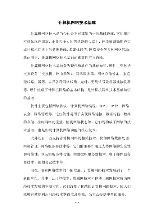 计算机网络技术基础