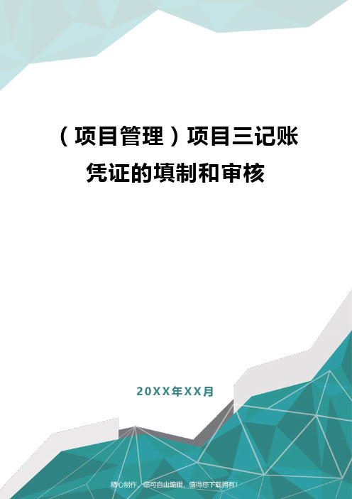 [项目管理]项目三记账凭证的填制和审核