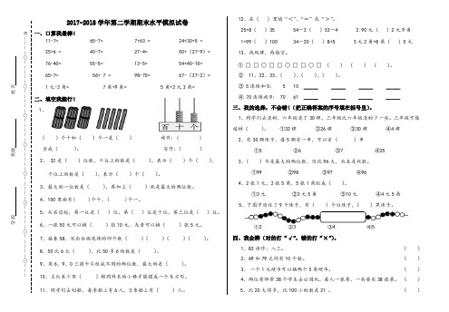 2017-2018学年人教版一年级数学第二学期期末水平模拟试卷三