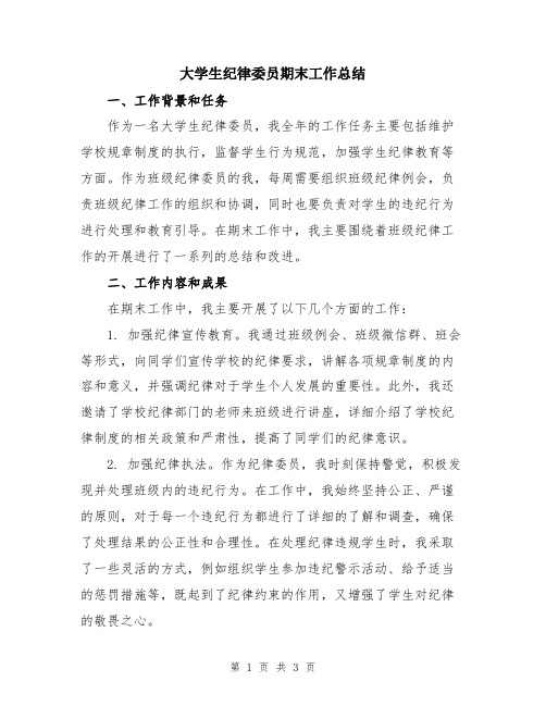 大学生纪律委员期末工作总结