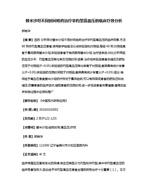 替米沙坦不同时间给药治疗非杓型高血压的临床疗效分析