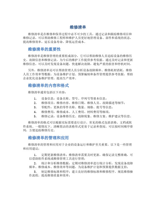 维修清单13