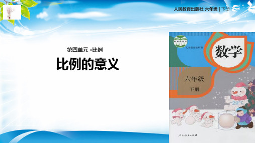 六年级下册数学课件- 比例的意义 人教新课标 (共25张PPT)[优秀课件资料][优秀课件资料]