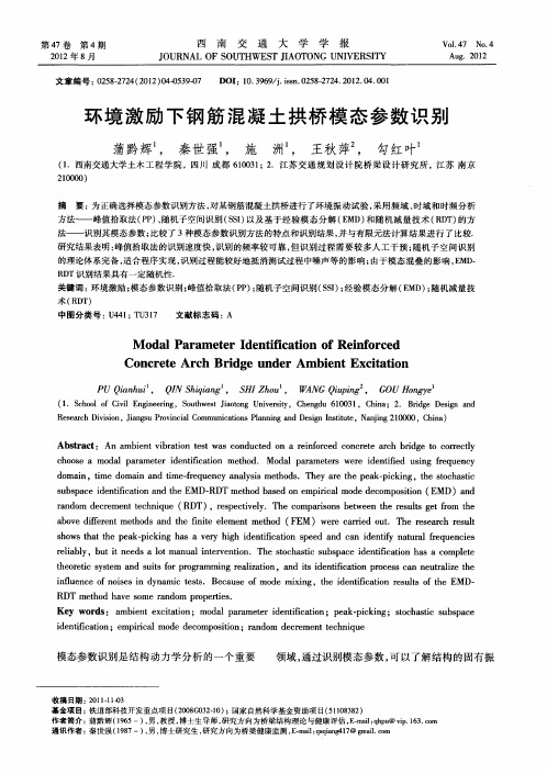 环境激励下钢筋混凝土拱桥模态参数识别