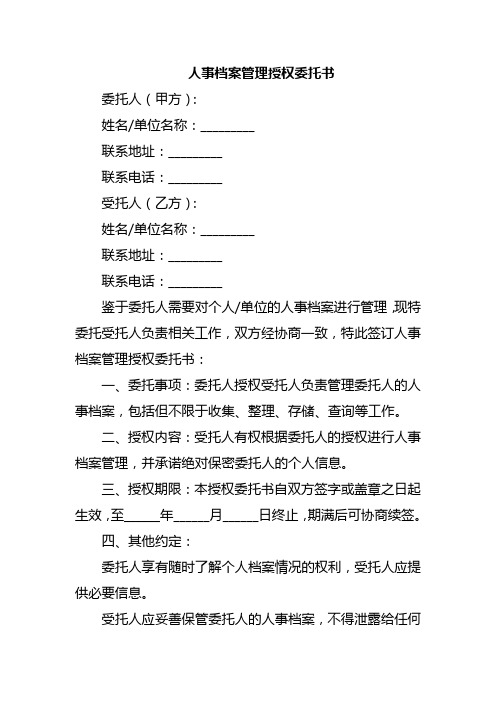 人事档案管理授权委托书