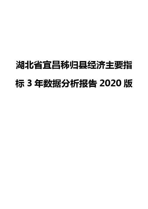 湖北省宜昌秭归县经济主要指标3年数据分析报告2020版