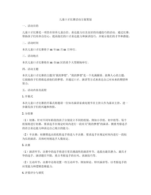 儿童口才比赛活动方案策划