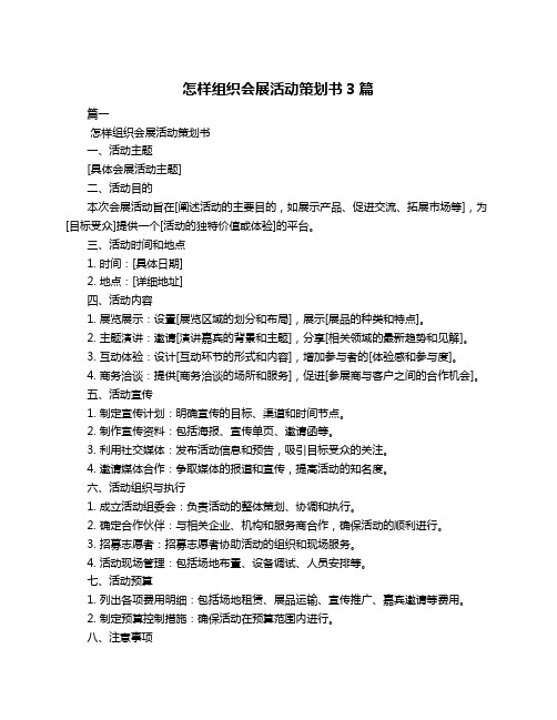 怎样组织会展活动策划书3篇