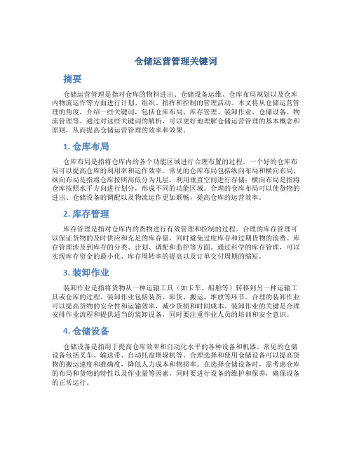 仓储运营管理关键词