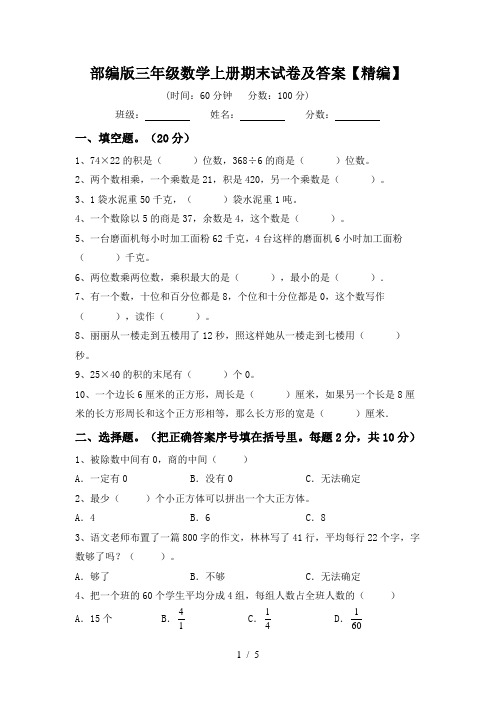 部编版三年级数学上册期末试卷及答案【精编】