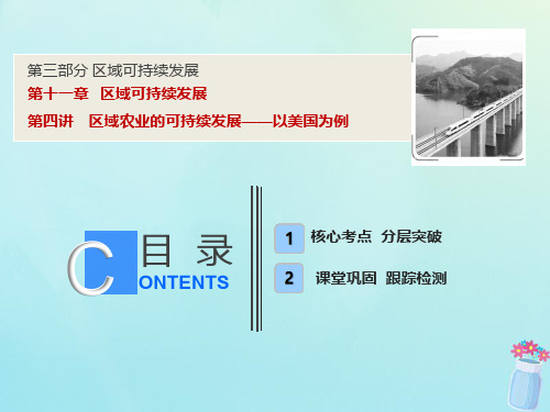 高考地理一轮复习第三部分区域可持续发展第十一章区域可持续发展第四讲区域农业的可持续发展——以美国为例