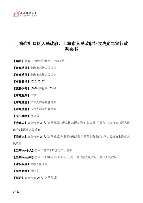 上海市虹口区人民政府、上海市人民政府征收决定二审行政判决书