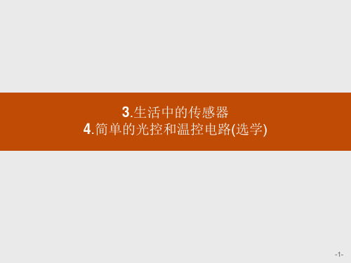 教科版高中物理选修3-2同步课件第三章生活中的传感器简单的光控和温控电路(选学)