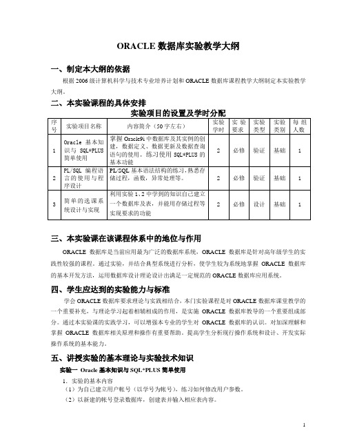 Oracle数据库实验教学大纲