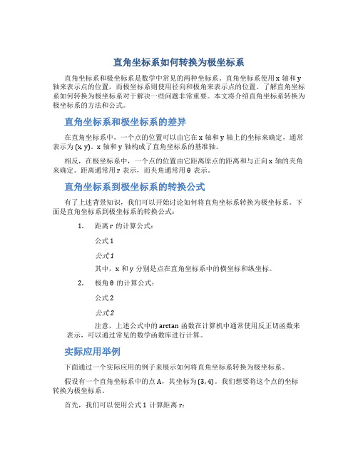 直角坐标系怎么转化为极坐标系