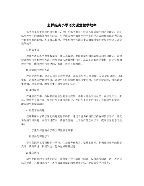 怎样提高小学语文课堂教学效率