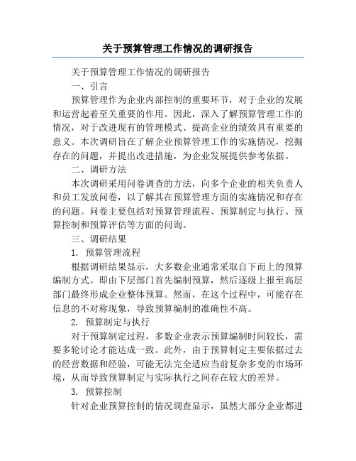 关于预算管理工作情况的调研报告