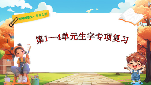 部编版语文一年级上册《第1-4四单元生字专项复习》课件