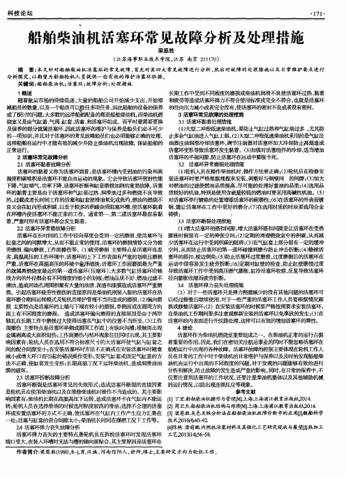 船舶柴油机活塞环常见故障分析及处理措施