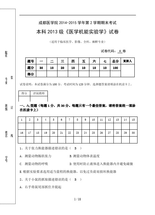 成都医学院本科13级医学机能实验学A卷