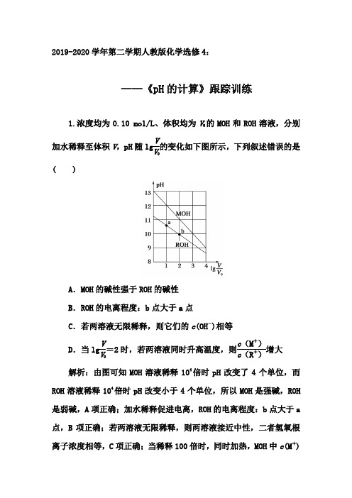 人教版2019-2020年第二学期化学选修4跟踪训练：3.2   第二课时 《pH的计算》【答案+解