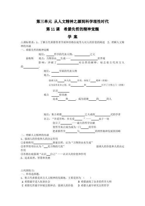 《希腊先哲的精神觉醒》学案2