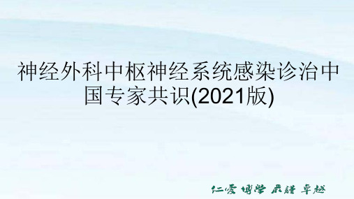 神经外科中枢神经系统感染诊治中国专家共识(2021版)