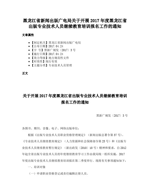 黑龙江省新闻出版广电局关于开展2017年度黑龙江省出版专业技术人员继续教育培训报名工作的通知