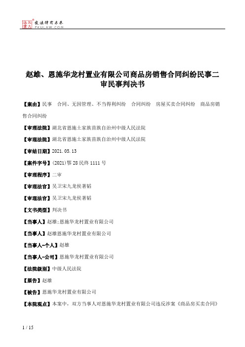 赵雄、恩施华龙村置业有限公司商品房销售合同纠纷民事二审民事判决书