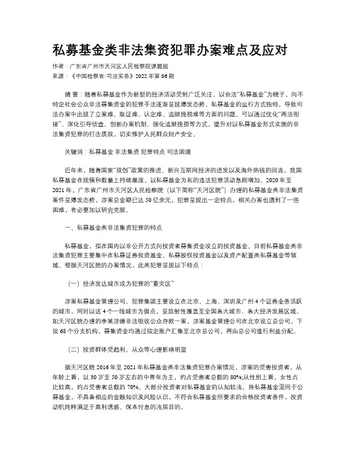 私募基金类非法集资犯罪办案难点及应对