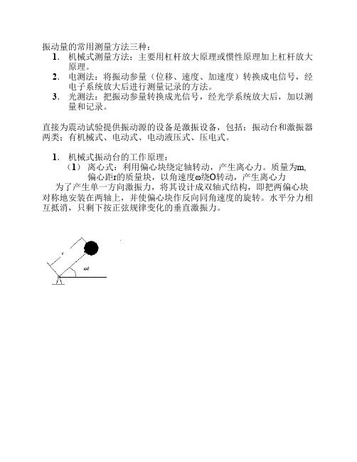 振动量的常用测量方法三种