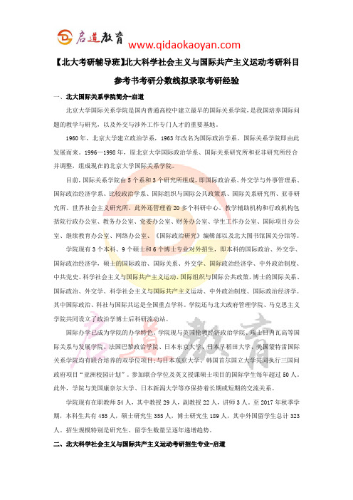 【北大考研辅导班】北大科学社会主义与国际共产主义运动考研科目参考书考研分数线拟录取考研经验