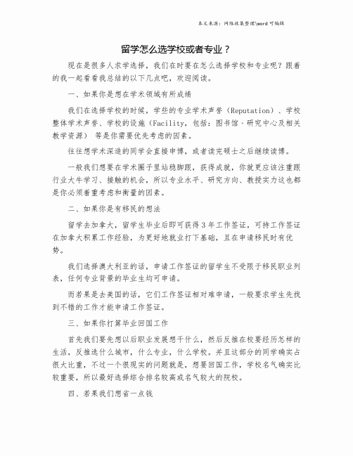 留学怎么选学校或者专业?.doc