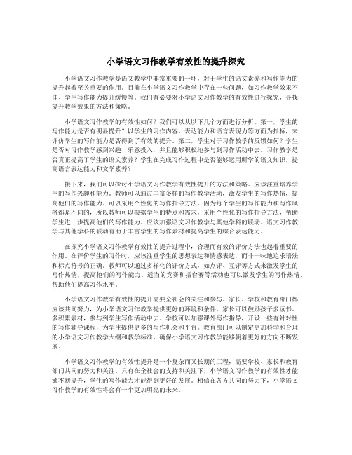 小学语文习作教学有效性的提升探究