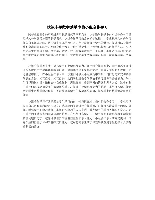 浅谈小学数学教学中的小组合作学习