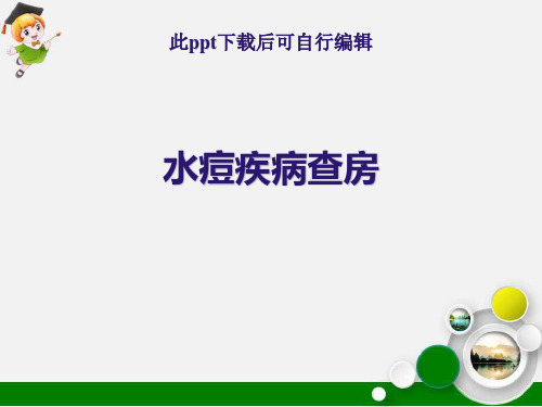 水痘疾病查房ppt课件