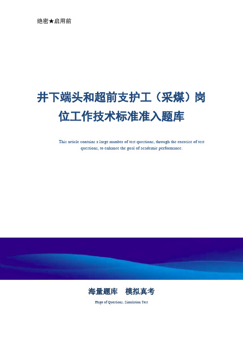 井下端头和超前支护工(采煤)岗位工作技术标准准入题库-真题版