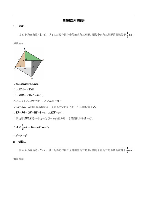 中考数学几何专项复习题-11弦图模型知识精讲