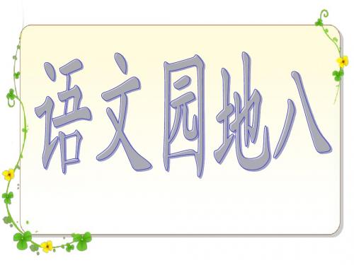 四年级上册语文园地八(完整版)