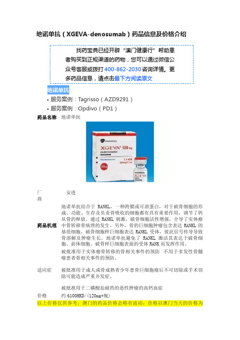 地诺单抗（XGEVA-denosumab）药品信息及价格介绍